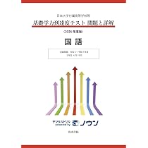 日本大学付属高等学校等 基礎学力到達度テスト 問題と詳解 英語 2026
